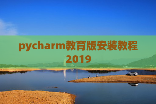 pycharm教育版安装教程2019