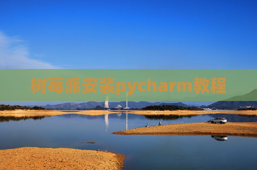 树莓派安装pycharm教程