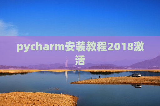 pycharm安装教程2018激活 pycharm安装教程2018激活
