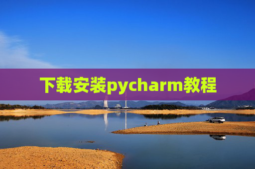 下载安装pycharm教程 下载安装pycharm教程